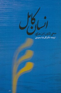 کتاب انسان کامل اثر ابن عربی