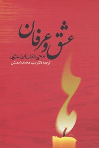 کتاب عشق و عرفان