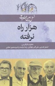 کتاب 1000 راه نرفته اصغر قندچی علی اکبر رفوگران رضا نیازمند امیرمنصور عطایی