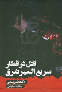 قتل در قطار سریع السیر شرق نشر آوای چکامه