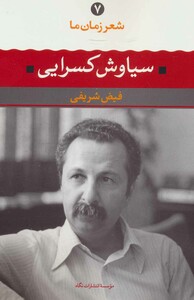 کتاب شعر زمان ما 7