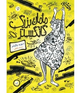 کتاب مامان بزرگ گنگستر