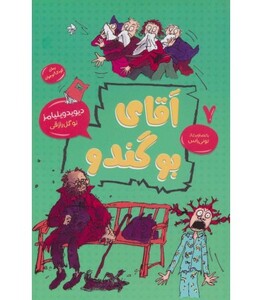 کتاب آقای بوگندو نشر قاصدک صبا