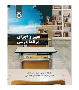 کتاب تغییر و اجرای برنامه درسی نشر سمت