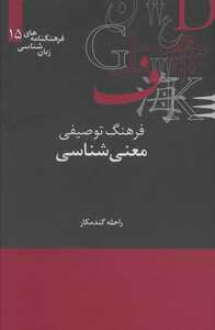 کتاب فرهنگ توصیفی معنی شناسی نشر علمی