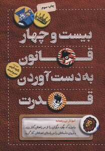 کتاب بیست و چهار قانون به دست آوردن قدرت