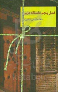 فصل پنجم عاشقانه هایم