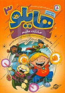 کتاب هایلو 3