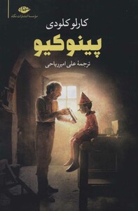 کتاب پینوکیو نشر نگاه