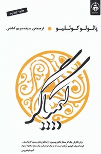 کتاب کیمیاگر نشر عطر کاج