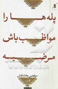 کتاب پله ها را مواظب باش مرضیه