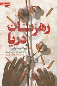 رهزنان دریا