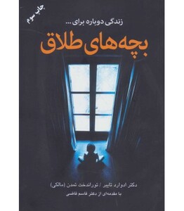 کتاب بچه های طلاق نشر دایره