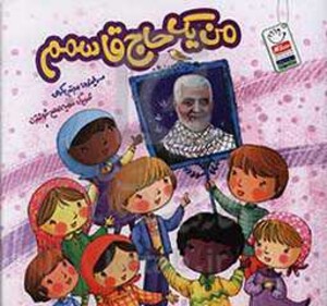 من یک حاج قاسم