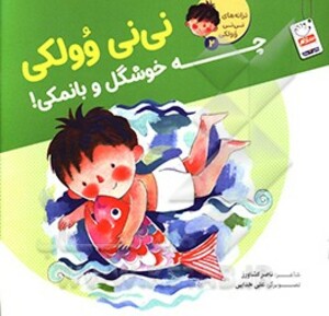 ترانه های نی نی وولکی 2