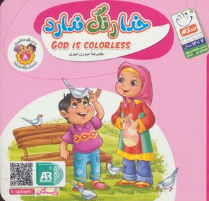 کتاب به من بگو خدا کیست 8