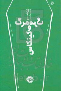 کتاب مرگ و مرگ کینکاس