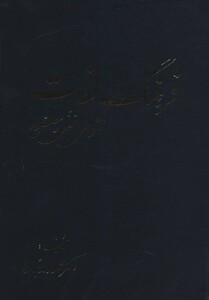 فرهنگ لغات نثرهای فنی و مصنوع