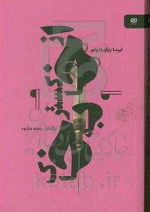 کتاب از خاکستر به خاک