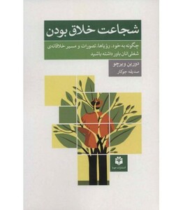 کتاب شجاعت خلاق بودن