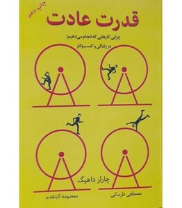 کتاب قدرت عادت نشر نوین توسعه