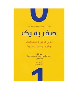 کتاب صفر به یک نشر نوین توسعه