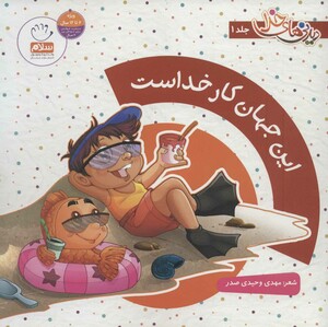 مجموعه دیدنی های خدا