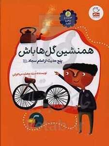 حدیث و شعر و قصه 6