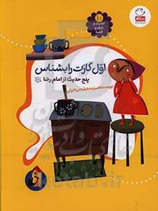 کتاب حدیث و شعر و قصه10