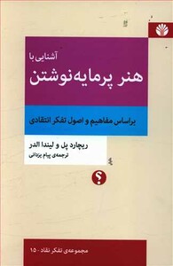 کتاب آشنایی با هنر پرمایه نوشتن