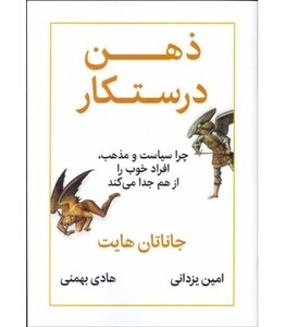 کتاب ذهن درستکار