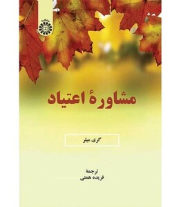 کتاب مشاوره اعتیاد نشر سمت