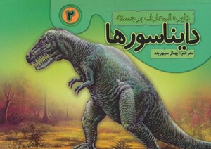 کتاب دایره المعارف برجسته دایناسورها 2
