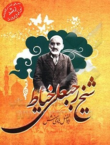 کتاب شیخ رجبعلی خیاط