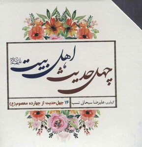 40 حدیث اهل بیت