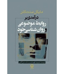 کتاب روابط موضوعی و روان شناسی خود