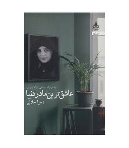 عاشق ترین مادر دنیا