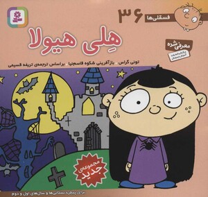 فسقلی ها 36 هلی هیولا قطع خشتی کوچک