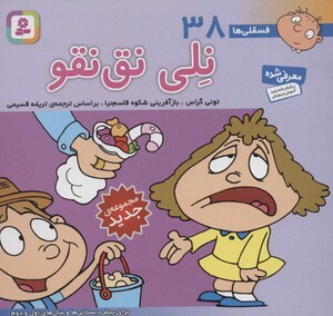 فسقلی ها 38 نلی نق نقو قطع خشتی کوچک