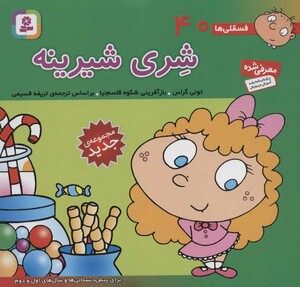 فسقلی ها 40 شری شیرینه قطع خشتی کوچک