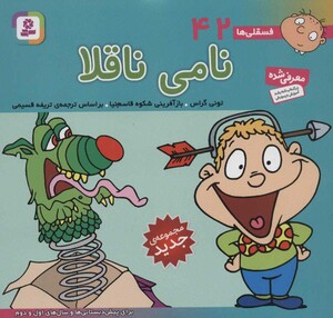 فسقلی ها 42 نامی ناقلا قطع خشتی کوچک