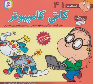 فسقلی ها 41 کاتی کامپیوتر قطع خشتی کوچک