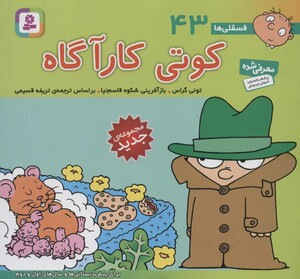 فسقلی ها 43 کوتی کارآگاه قطع خشتی کوچک