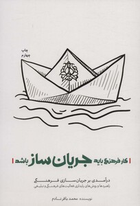 کتاب کار فرهنگی باید جریان ساز باشد