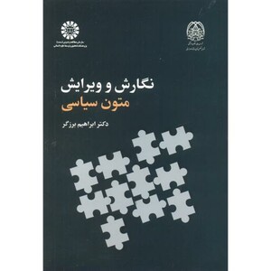 کتاب نگارش وویرایش متون سیاسی