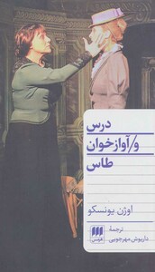 کتاب درس و آوازخوان طاس