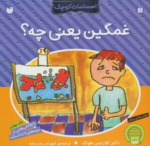 کتاب غمگین یعنی چه از احساسات کوچک