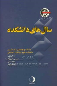 کتاب سال های دانشکده