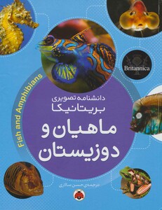 کتاب ماهیان و دوزیستان از دانشنامه تصویری بریتانیکا