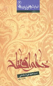 نیایش ها و زیارت ها 3